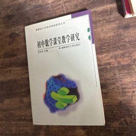 初中数学课堂教学研究