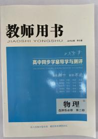 高中同步学案导学与测评 高中物理 选择性必修第二册 教师用书