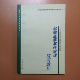 纪检监察案件审理简明教程