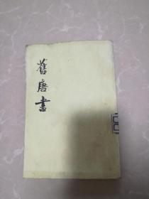 旧唐书，第15册