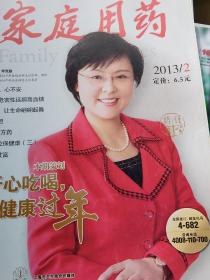 家庭用药 2013年第1～12期
