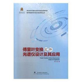 傅里叶变换红外光谱仪设计及其应用/数字制造科学与技术前沿研究丛书