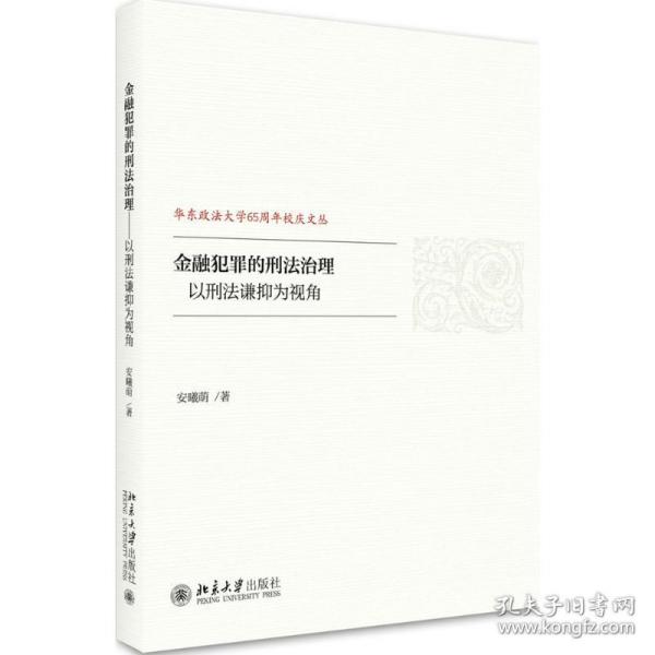 金融犯罪的刑法治理——以刑法谦抑为视角