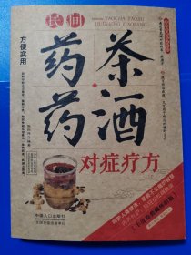 民间药茶药酒对症疗方