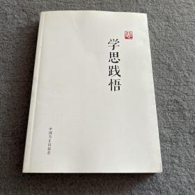学思践悟  品好 现货  当天发货