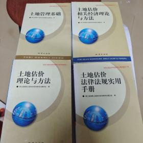 土地估价相关经济理论与方法、土地管理基础、土地估价法律法规实用手册、土地估价理论与方法