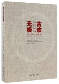 古欢无极 西泠印社社员藏珍汇观/西泠印社110年社庆百年西泠金石华章系列丛书