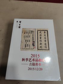 2015秋季艺术品拍卖会 古籍善本