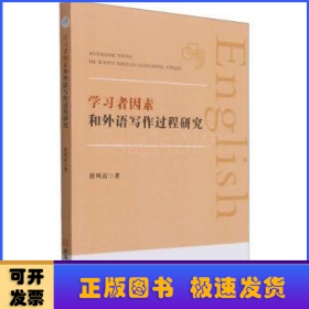 学习者因素和外语写作过程研究