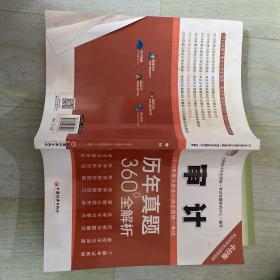 2019年度注册会计师全国统一考试历年真题360°全解析——审计