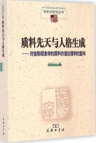 质料先天与人格生成：对舍勒现象学的质料价值伦理学的重构