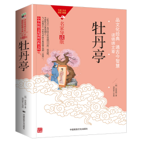 中华传统文化-牡丹亭（双色版）