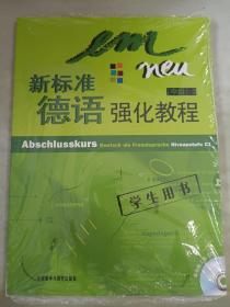 新标准德语强化教程：中级3（学生用书）