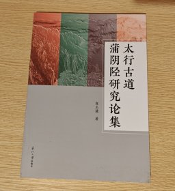 太行古道蒲阴陉研究论集