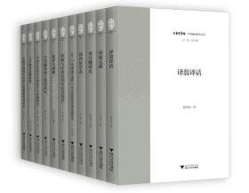 中华译学馆?中华翻译研究文库（第二辑）共11本