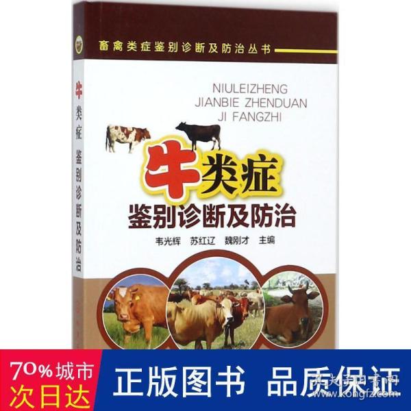 畜禽类症鉴别诊断及防治丛书--牛类症鉴别诊断及防治