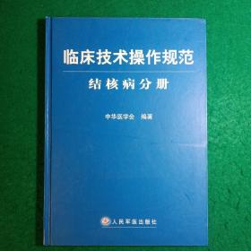 临床技术操作规范·结核病分册（原馆藏正版书）