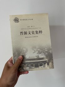 晋源文史集粹