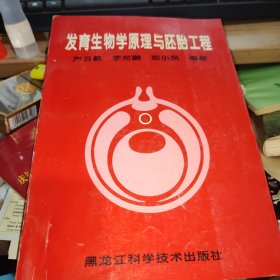 发育生物学原理与胚胎工程（严云勤 签赠本）