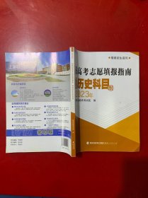 2023年福建省高考志愿填报指南普通类历史科目组