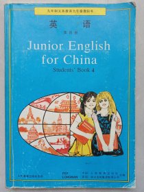 九年制义务教育九年级教科书英语第四册 私藏品如图看图看描述(本店不使用小快递 只用中通快递)