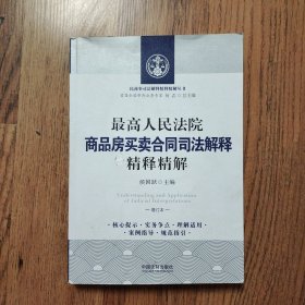 最高人民法院商品房买卖合同司法解释精释精解