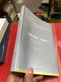 宗教中国化义理研究/宗教中国化研究丛书