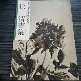 中国画名家作品粹编 徐渭画集
