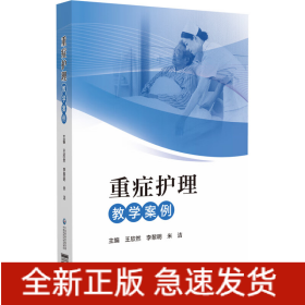 重癥護(hù)理教學(xué)案例