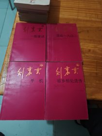 中国当代作家系列刘震云系列：故乡相处流传+手机+一腔废话+温故一九四二