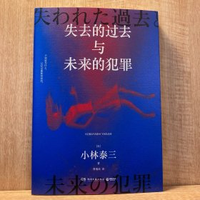 失去的过去与未来的犯罪（日本星云奖得主、知名科幻大师小林泰三科幻悬疑大作）