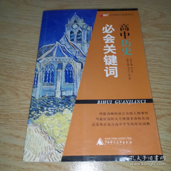 文综提分拓展系列：高中历史必会关键词