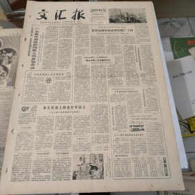 生日报 文汇报1979年10月15日 今日4版【有订孔】