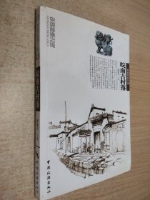 皖南古村落——中国秘境之旅