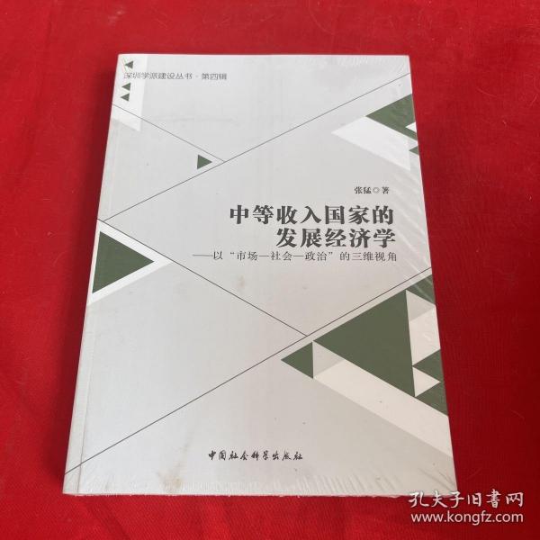 中等收入国家的发展经济学：以“市场-社会-政治”的三维视角