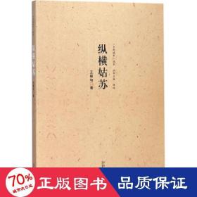 縱橫姑蘇 中國歷史 王稼句
