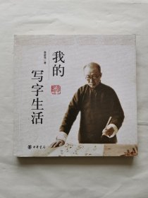 我的写字生活
