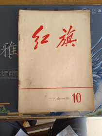 红旗1971.10