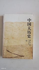中国大历史