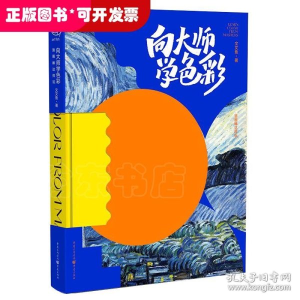 向大师学色彩：油画棒这样玩