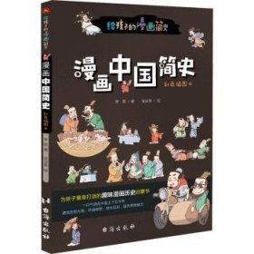 漫画中国简史:彩色插图本宋歌著9787516828380台海出版社