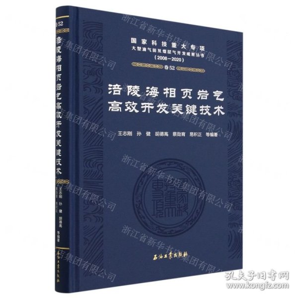 涪陵海相页岩气高效开发关键技术(2008-2020)(精)/国家科技重大专项大型油气田及煤层气开发成果丛书