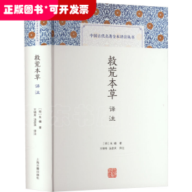 救荒本草译注(中国古代名著全本译注丛书)