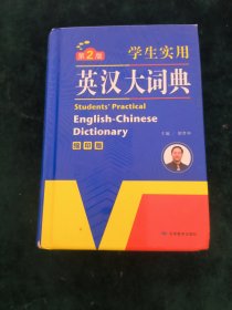 开心辞书 学生实用英汉大词典 英语字典 工具书（第2版）（缩印版）