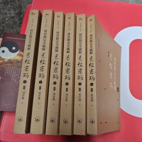 刘君祖完全破解易经密码（全六册）：中国人读懂传统经典，修行传家的智慧秘笈。萧万长、蔡明忠、辜怀如、郭台铭等政商名流师从的刘君祖，使《易经》成为一门新兴的显学。红楼梦看蒋勋，易经看刘君祖。