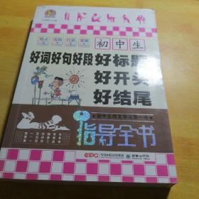 手把手作文：初中生好词 好句 好段 好标题 好开头 好结尾指导全书