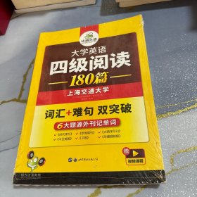 华研外语·大学英语四级阅读180篇