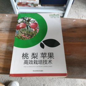 桃 梨 苹果高效栽培技术