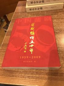 蒲剧辉煌五十年(1959-2009)