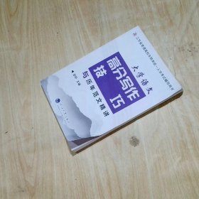 大学语文高分写作技巧与历年范文精讲
